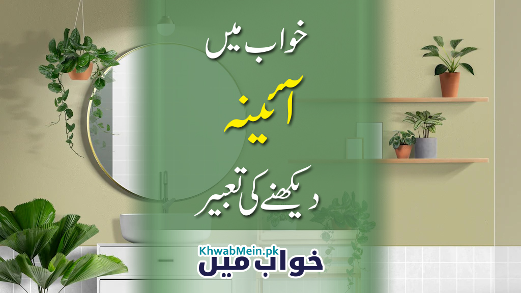 Khwab mein Aaina dekhnay ki tabeer - KhwabMein.pk