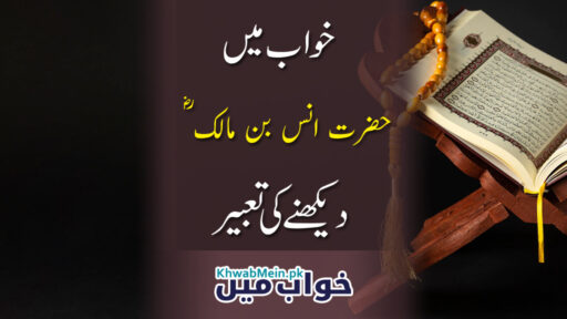 Hazrat Ans bin Malik