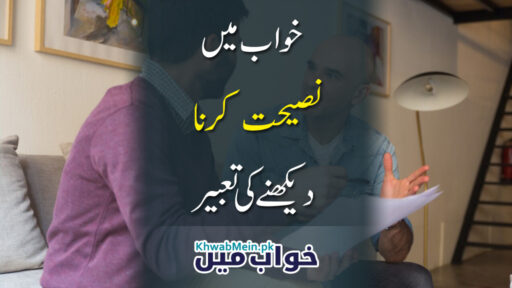 Naseehat Karna