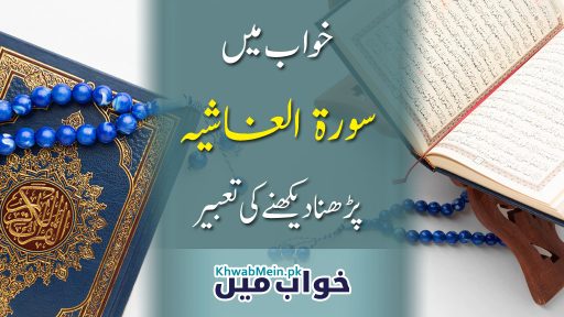 Surah-Al-Ghashiyah
