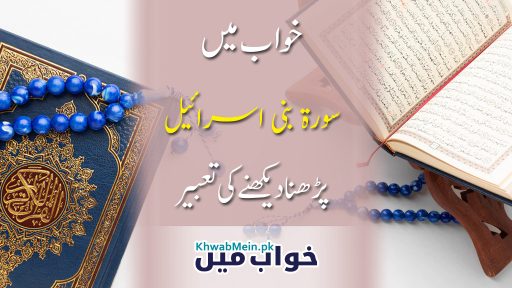 Surah-Bani-Israeal